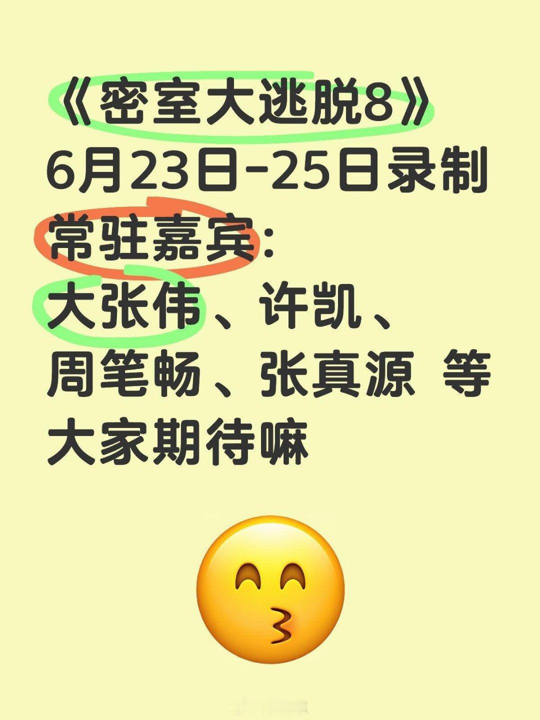 《密室大逃脱8》6月23日-25日录制常驻嘉宾：大张伟、许凯、周笔畅、张真源 等
