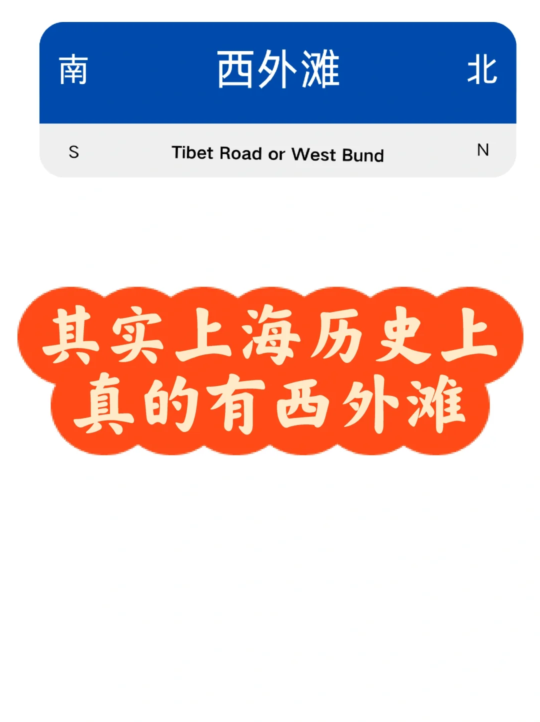 你还别说，真的有西外滩！？