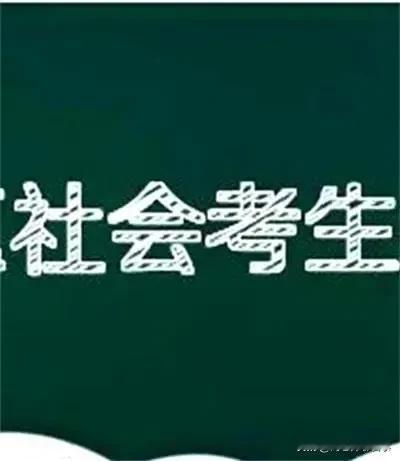 在石家庄参加中考，社会考生并非是上选，政策空子别乱钻！
石家庄中考，考生分为“在