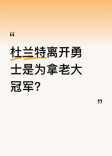 很多媒体认为勇士队老大是库里，杜兰特离开勇士，很可能是因为在队里不是老大。他和哈