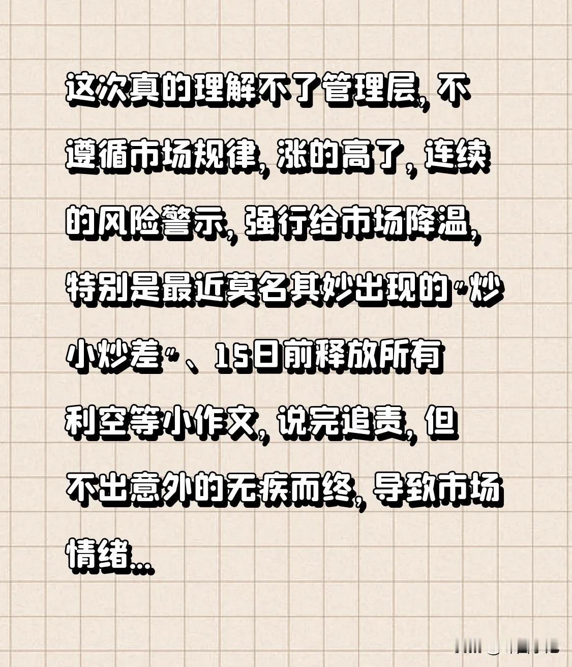 这次真的理解不了管理层，不遵循市场规律，涨的高了，连续的风险警示，强行给市场降温