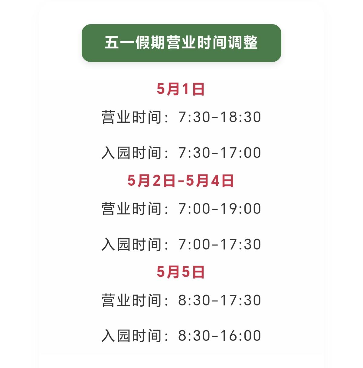 秦皇岛野生动物园五一假期营业时间调整