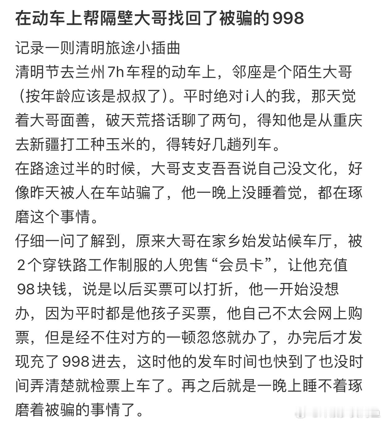 帮隔壁座大哥找回了被骗的998#帮隔壁座大哥找回了被骗的998# // #我的春
