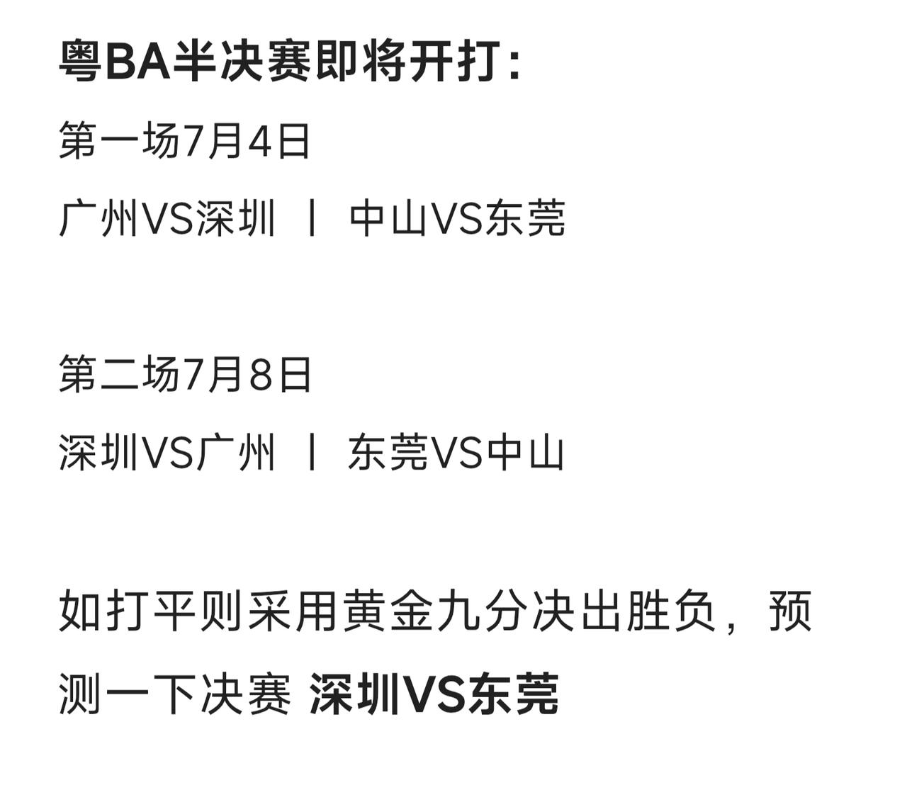 粤BA八强已经打完了，潮汕三市都出局了，剩下珠三角四城PK。半决赛即将在下周开打