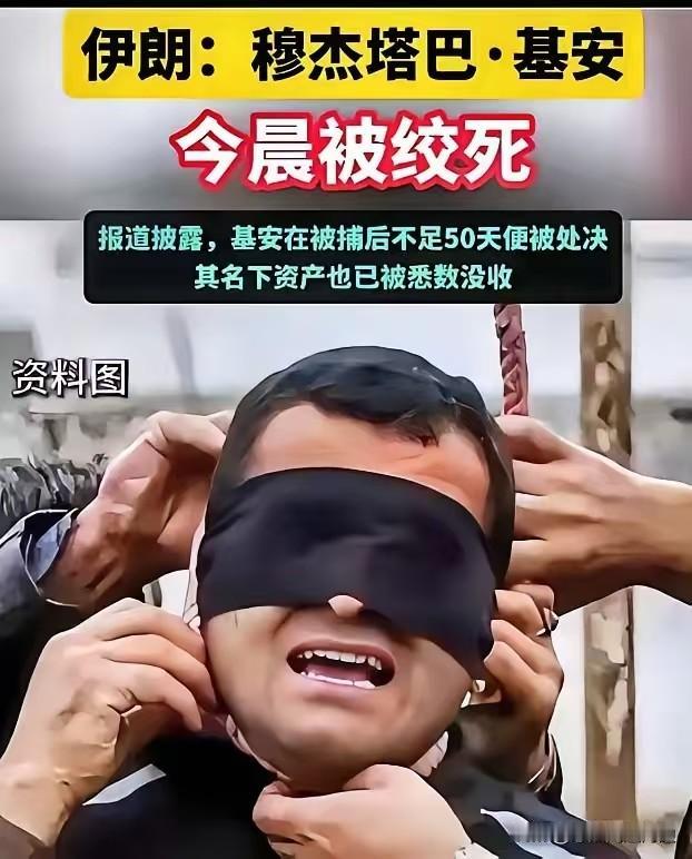 伊朗穆杰塔巴·基安于24日清晨被执行绞刑。伊朗司法机构宣称，该国于5月24日处决