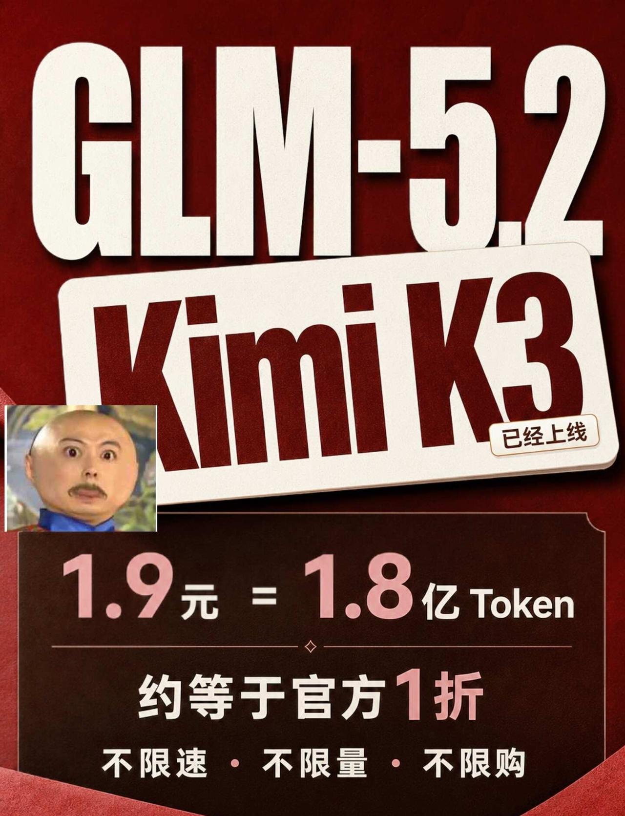 GLM5.2和KimiK3，居然一折？
纳尼？真的这么便宜？！！！
	
云知声M