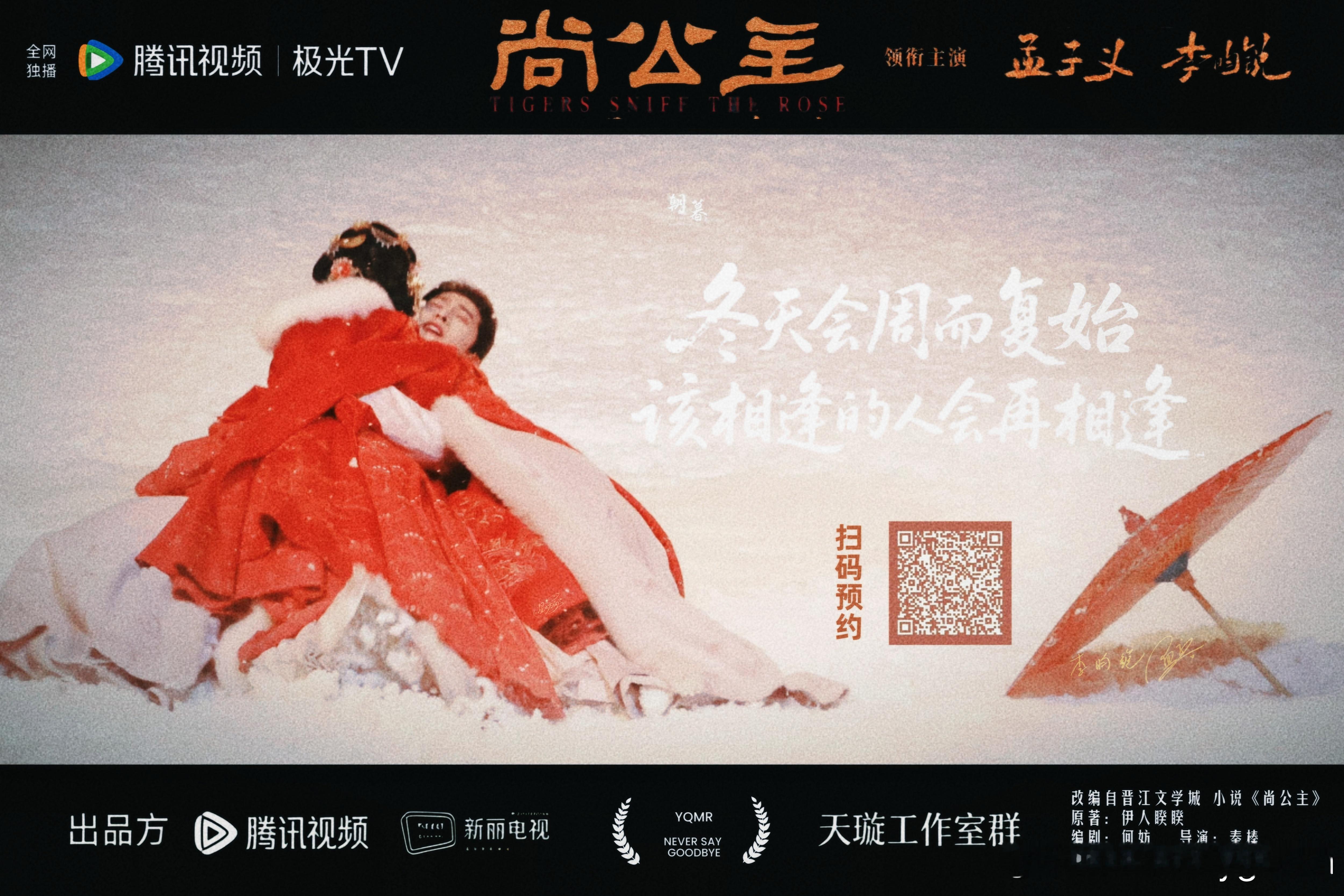 昀牵孟绕  尚公主杀青 从酷暑到寒冬❄️，昀牵孟绕一路相伴，暮晚摇与言尚的故事圆