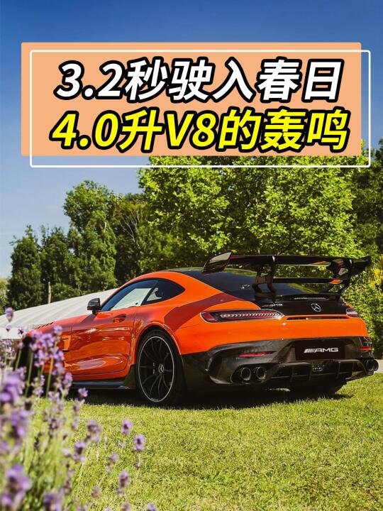 3.2秒，驶入春日