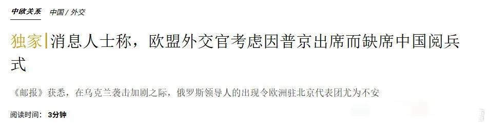 欧盟称：如果普京出席中国阅兵式，欧盟的外交官可能会考虑缺席。

中国请你来参加，