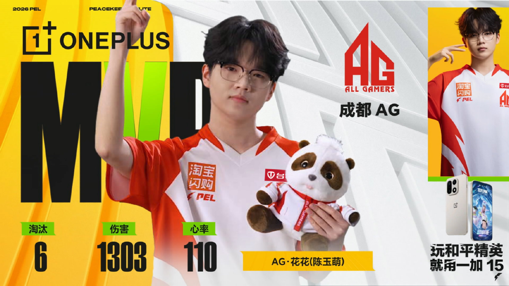 AG花花春季赛首个MVP恭喜花花单场伤害1300，淘汰6拿到MVP