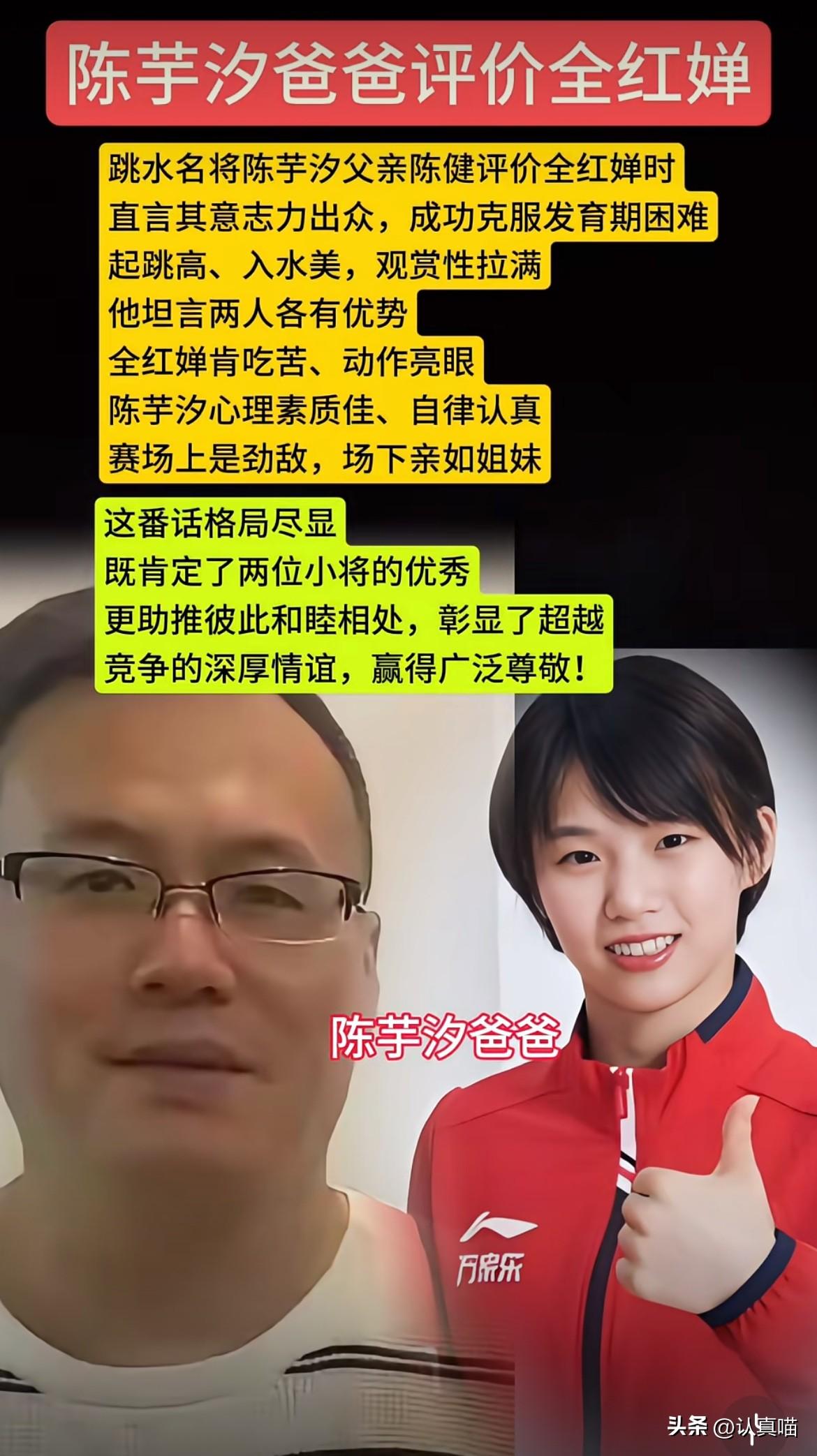 陈芋汐爸爸这一番话，
真是把“格局”两个字说活了！

   他夸全红婵意志力强，