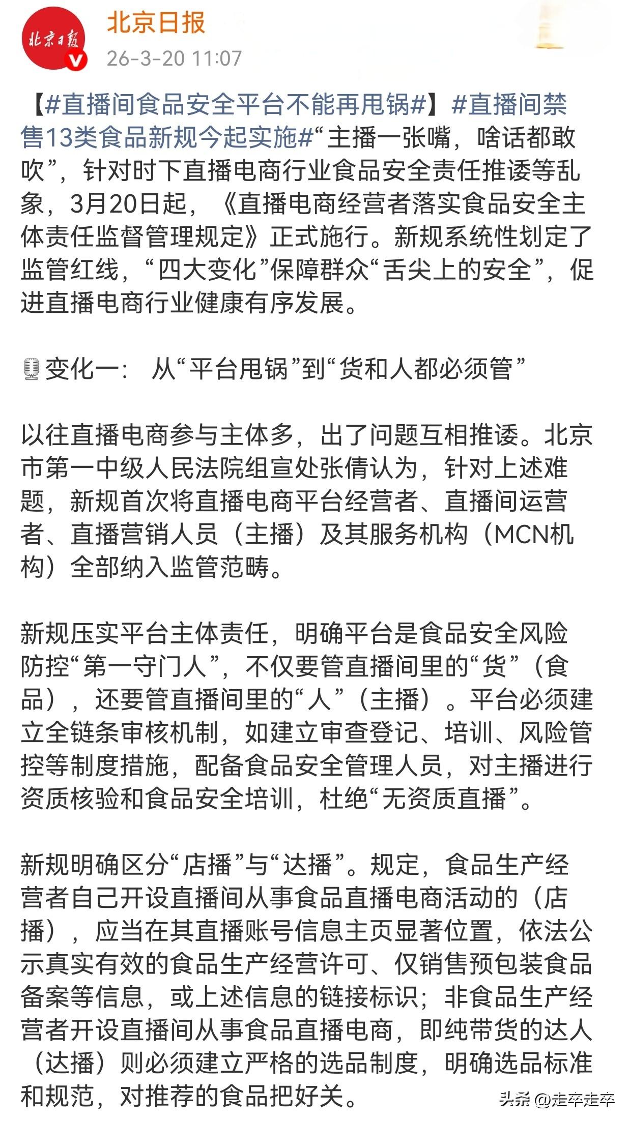 26年3月20日起，直播间销售食品正式迎来最严监管。
规定将直播电商平台经营者、
