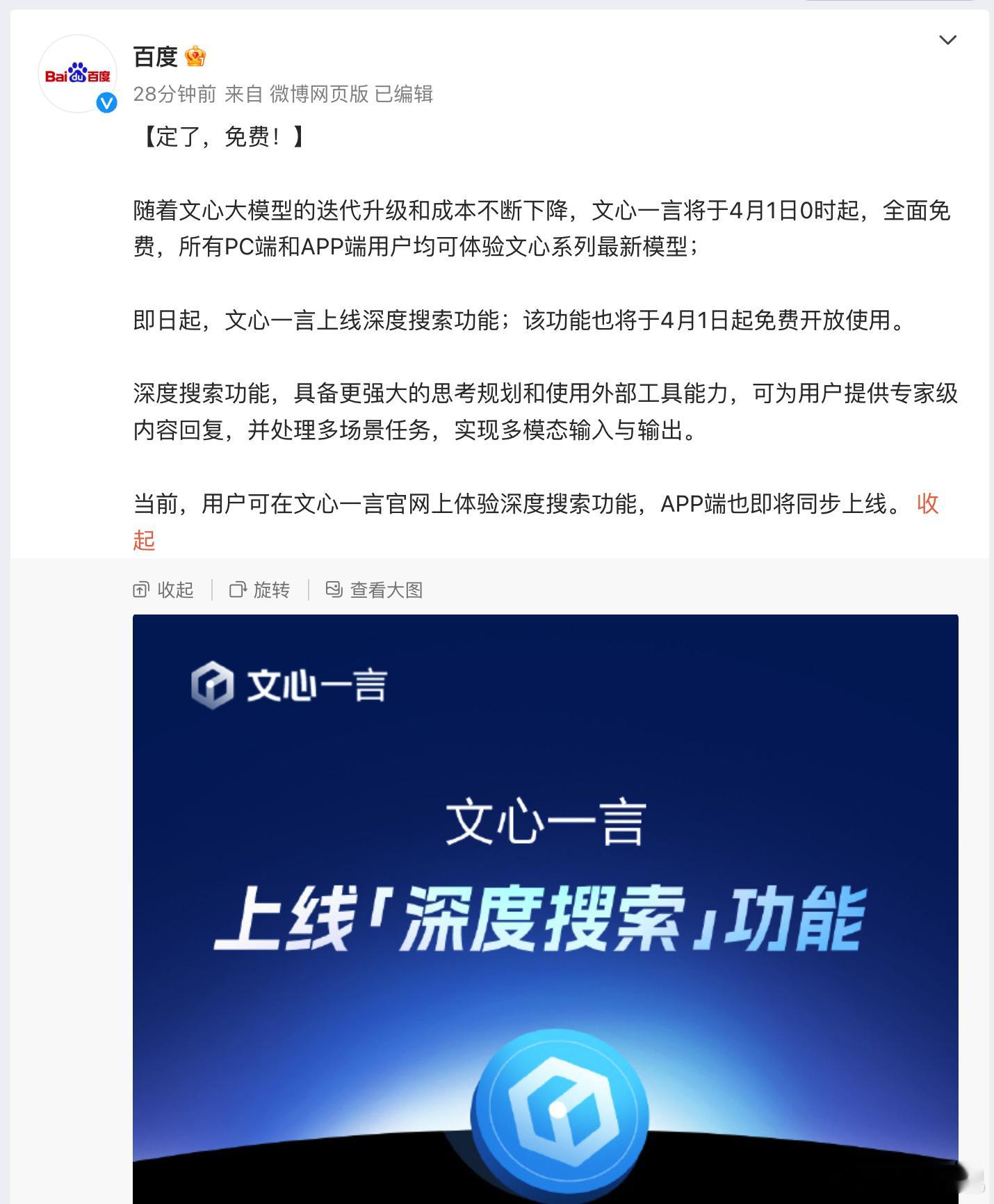 震惊！百度官宣「文心一言」 4 月起全面免费，所有 PC 端和 APP 端用户均