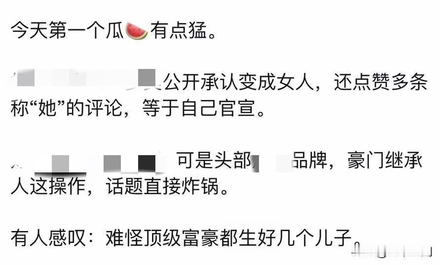 又有国内富二代公开变性，由男生变女生，难怪现在的富豪都要生多几个儿子！
我们经常