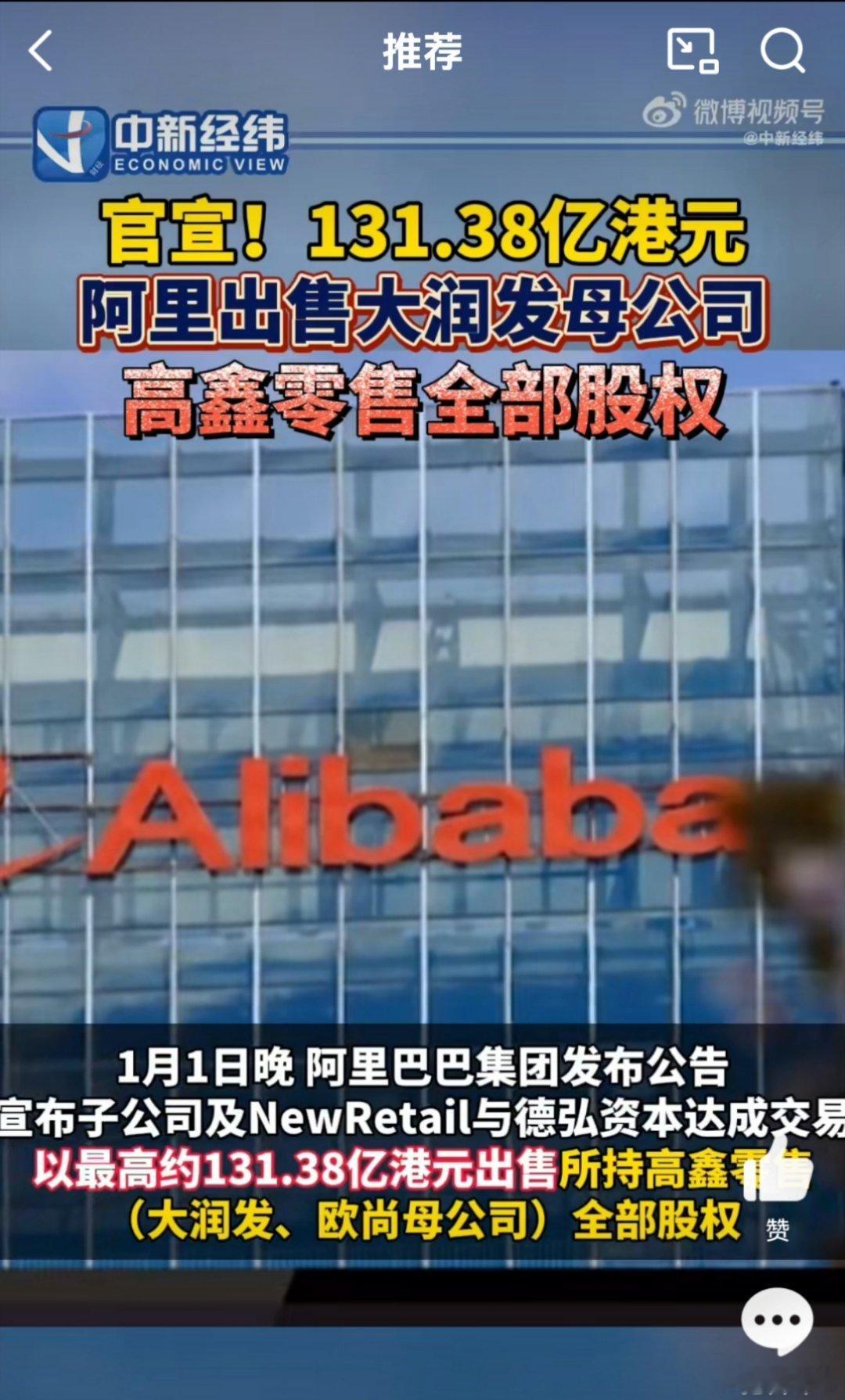 大润发易主 阿里巴巴把大润发也卖掉了。据中新经纬报道，1月1日晚，阿里巴巴集团发