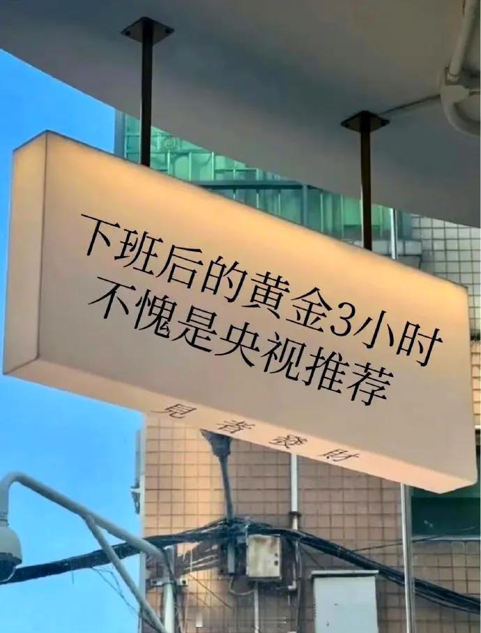 不愧是央视推荐，下班后的黄金3小时