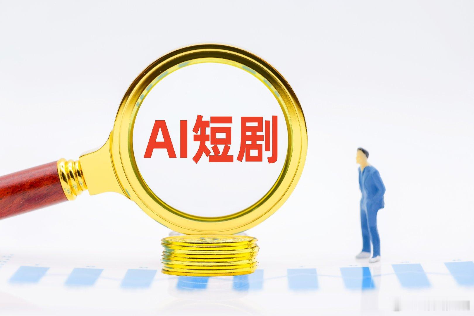 【AI短剧每分钟报价跌至几百元】9月6日，今年以来，AI短剧迎来一轮爆发：技术门