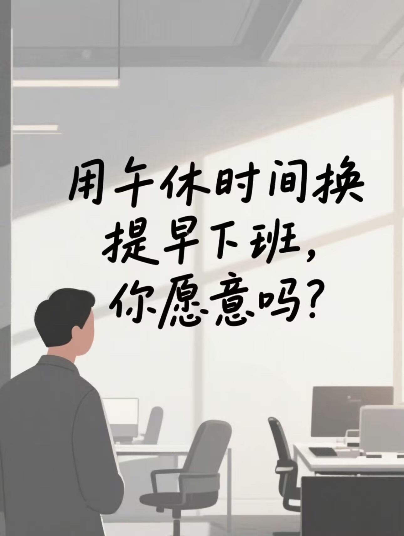 “取消午休、下午4点下班”，我的态度是：因人而异，但个人不太同意（除非是早8晚4