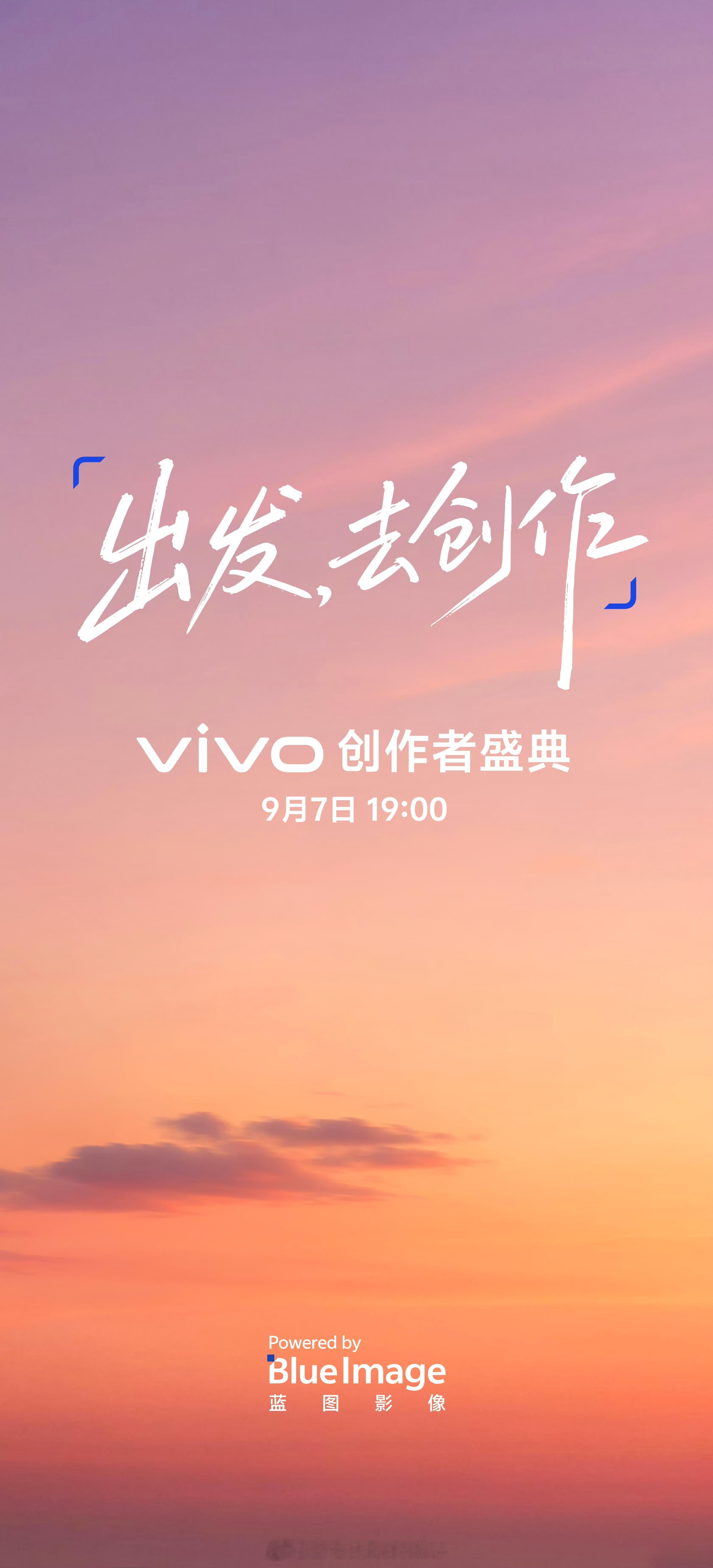 vivo 创作者盛典，9 月 7 日 19:00，会公布 vivo X500 系