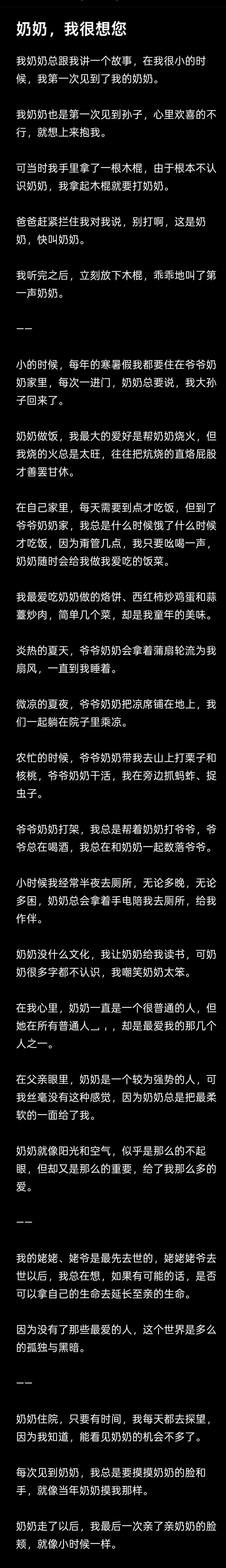 《奶奶，我很想您》

我奶奶总跟我讲一个故事，在我很小的时候，我第一次见到了我的