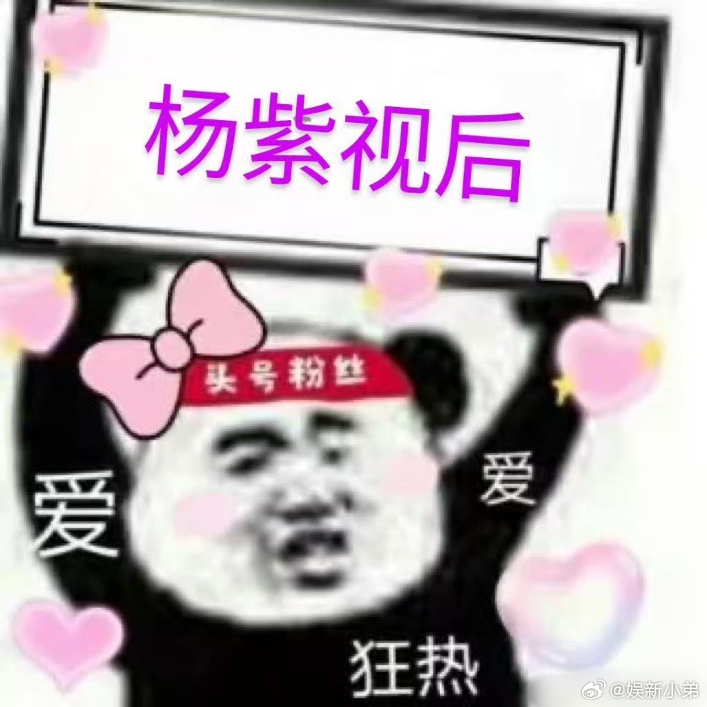 今晚激动的睡不着的扣1-杨紫白玉兰视后杨紫