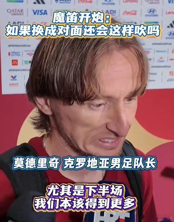 克罗地亚这篇文章骂得挺狠的，直接说被抢劫～克罗地亚媒体原话挺直接：FIFA主要赞
