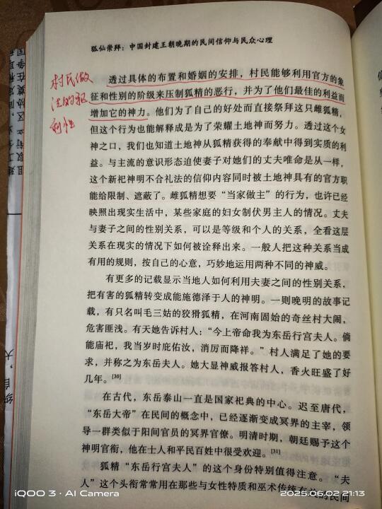 士绅阶层对狐仙的态度