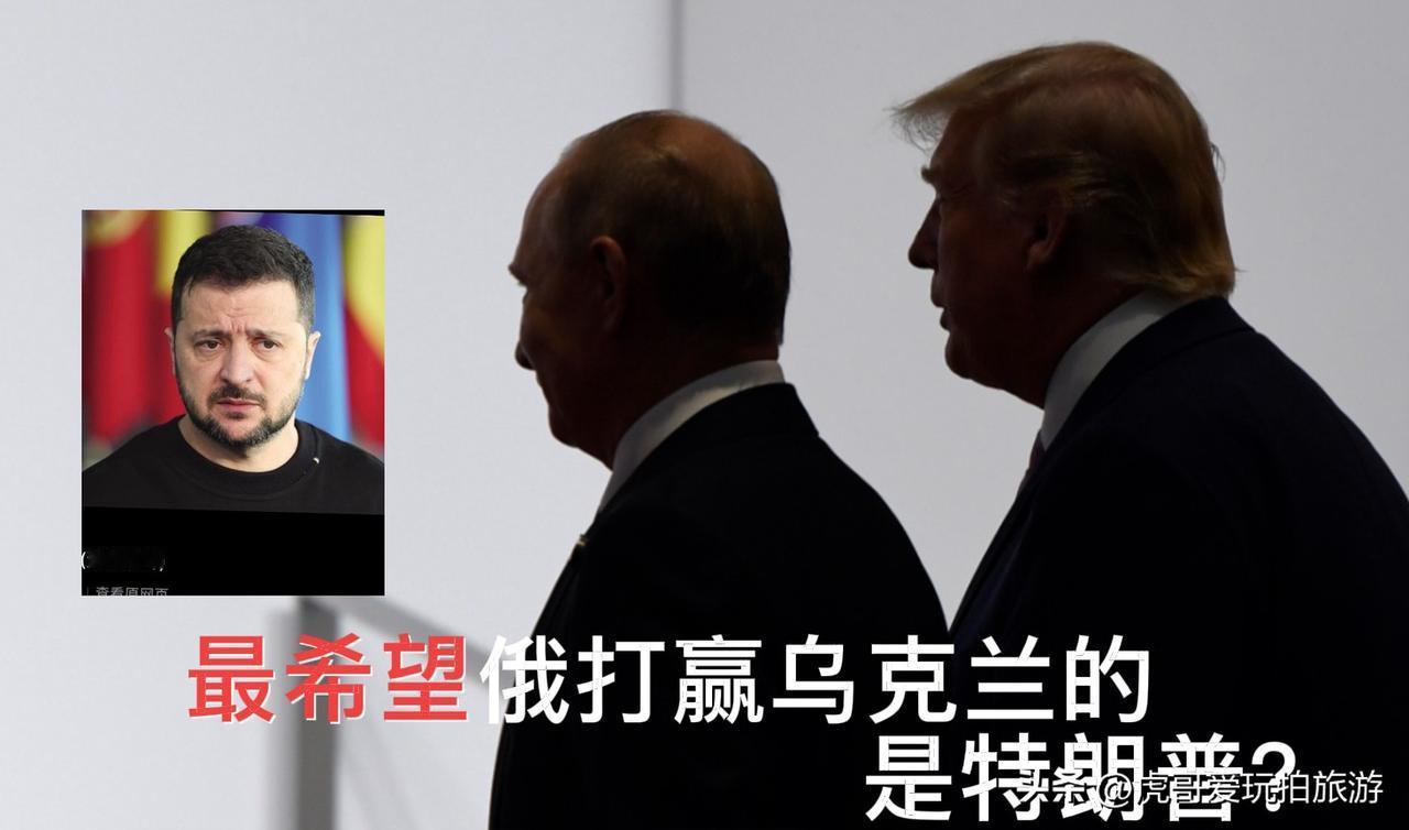 最希望俄罗斯打败乌克兰的，竟然是特朗普领导下的美国？

近期国际政坛两件事，将美