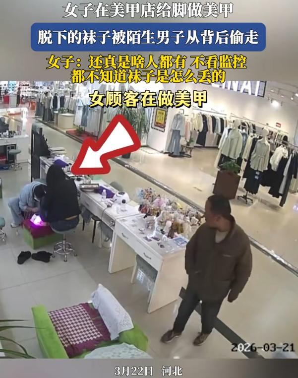 太奇葩了！河北，女子去商场里给脚做美甲，不料，做完后却发现放在鞋里的一只袜子不见