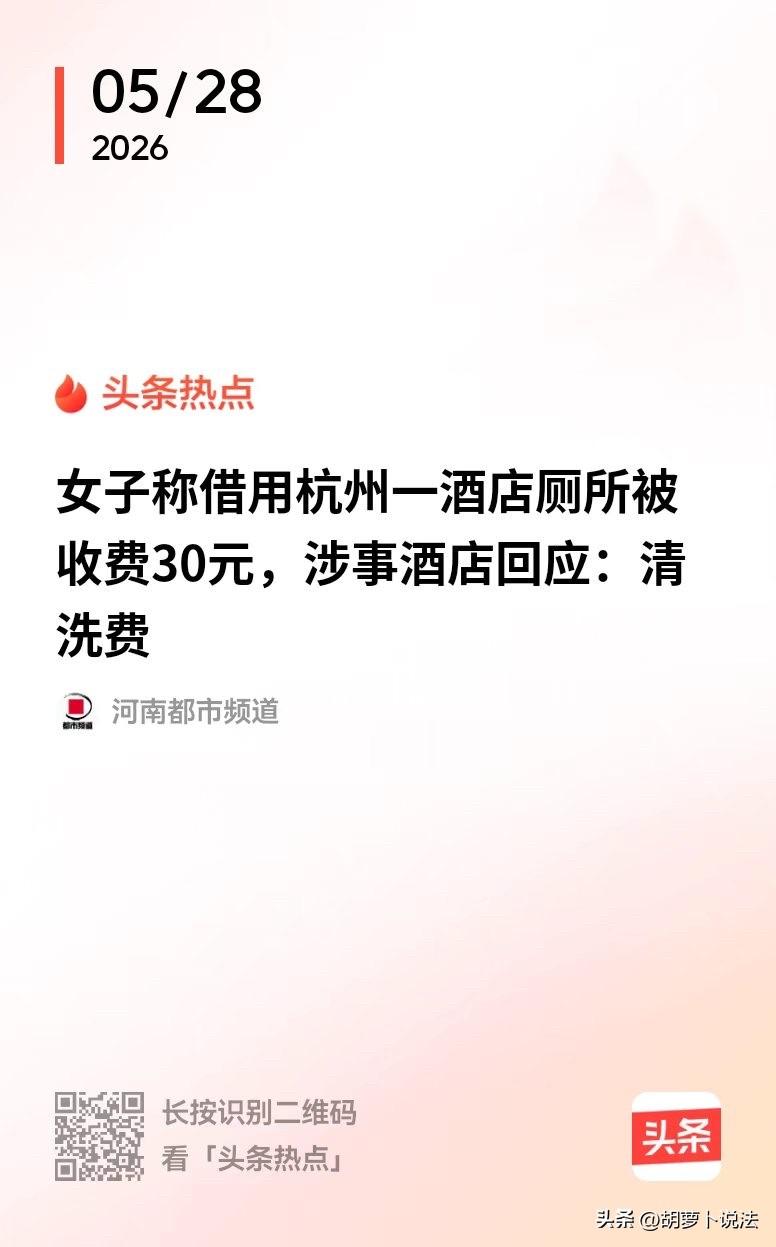 杭州，一位女子外出办事时突然内急，情急之下跑到附近的酒店去上厕所，结果刚从房间出