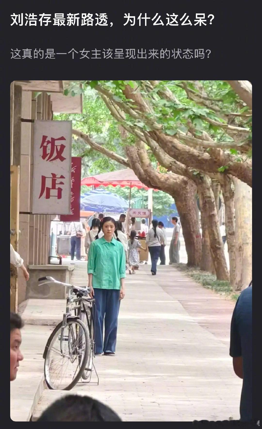 刘浩存最新路透被说呆，来审判下 
