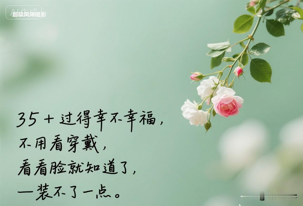 35+过得幸不幸福，不用看穿戴，看看脸就知道了，装不了一点。

你有没有发现，3