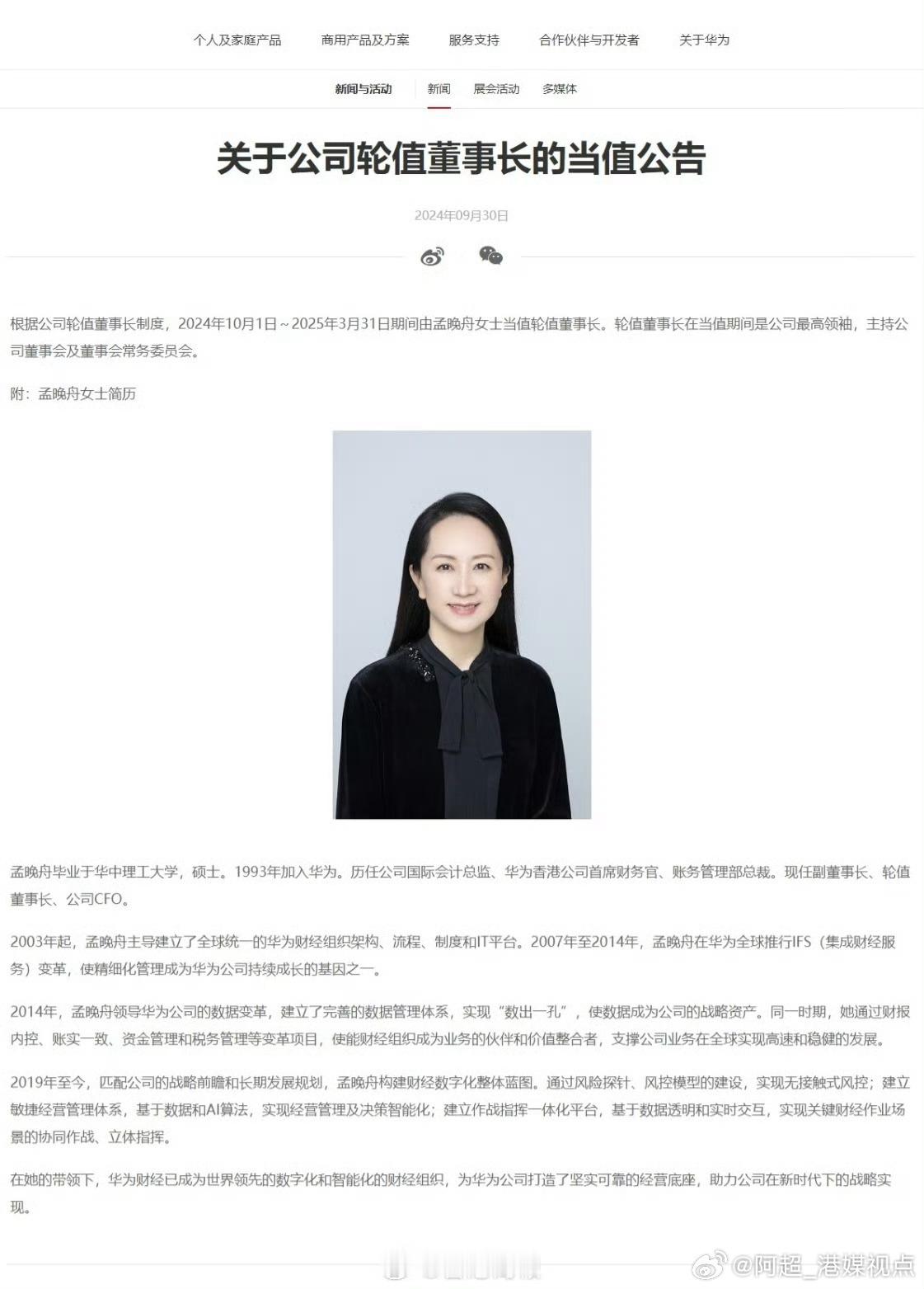 【孟晚舟今日起当值华为轮值董事长】昨日（9月30日），#华为#公司官网发布《关于