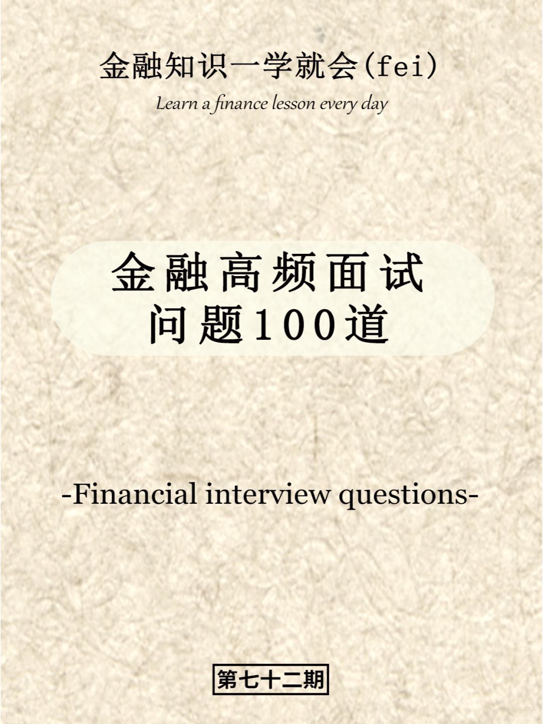金融高频面试问题100道