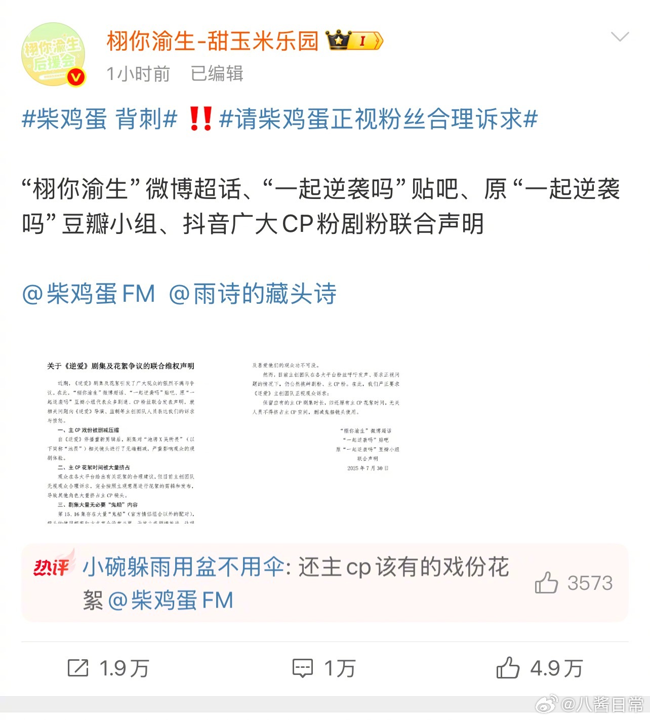栩你渝生CP粉向柴鸡蛋维权，要求保留主CP剧集时长，归还主CP花絮时间，无关人员