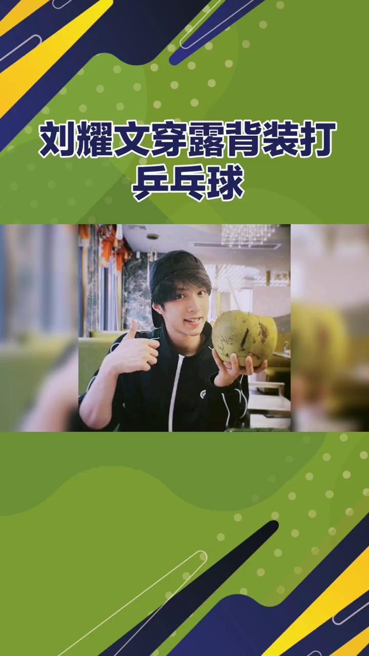 刘耀文穿露背装打乒乓球。
刘耀文穿露背装打乒乓球，这位少年偶像的健身之路引热议。