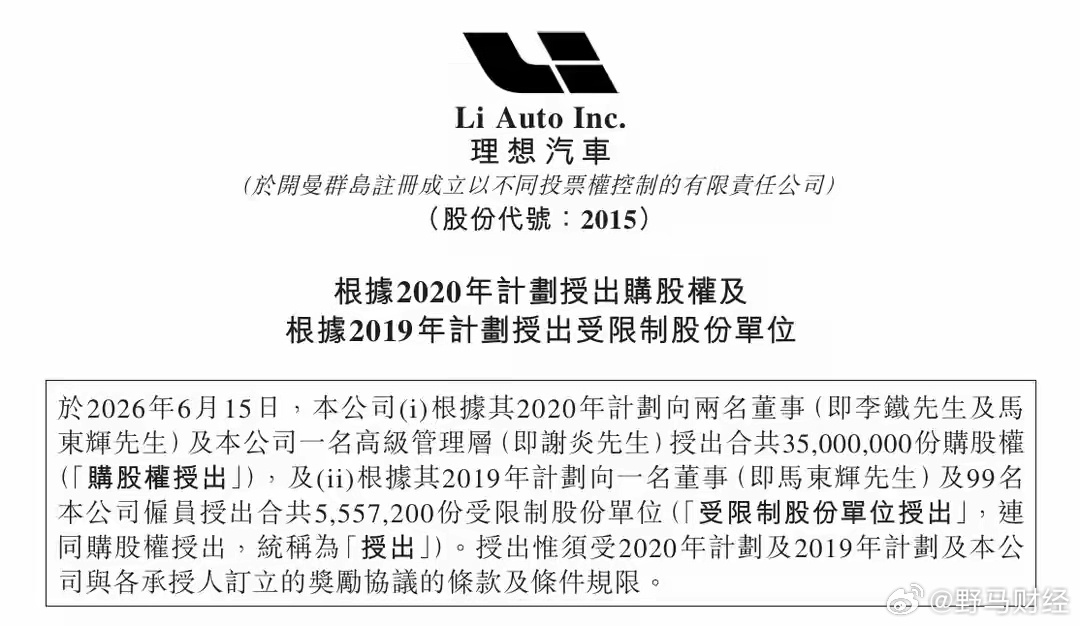 理想汽车向三位管理人员授出3500万份购股权 6月16日，理想汽车在港交所发布公