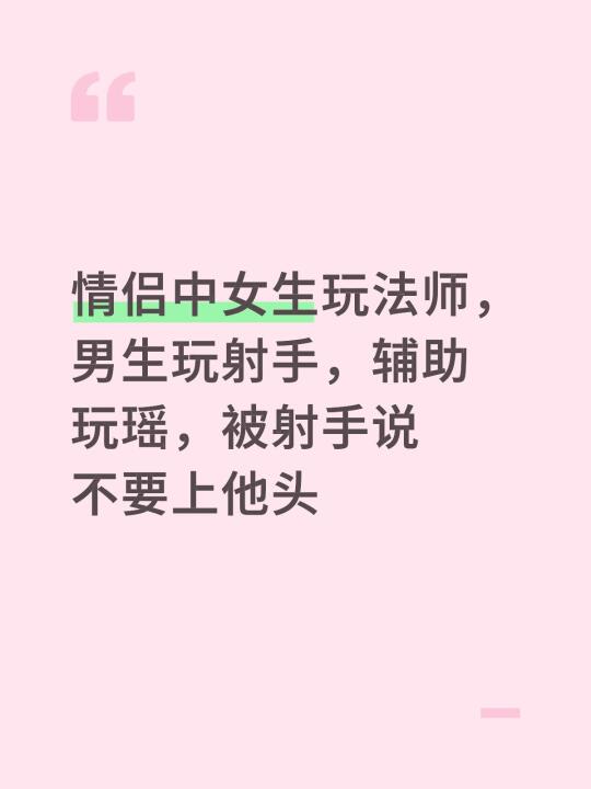 遇到这种情况辅助应该怎么办