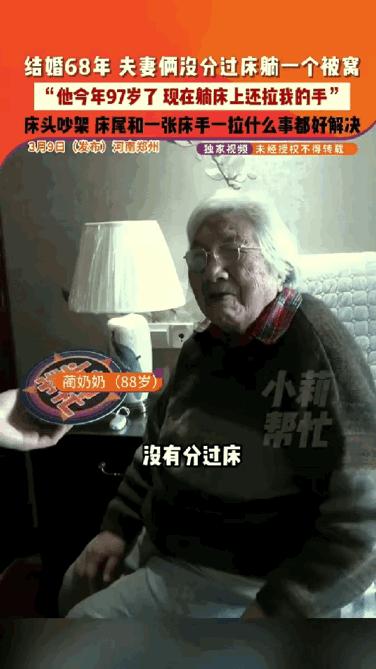 羡慕了！河南，一对老夫妻火了，他们结婚68年竟然从来没分过床、没分过被窝，现在两