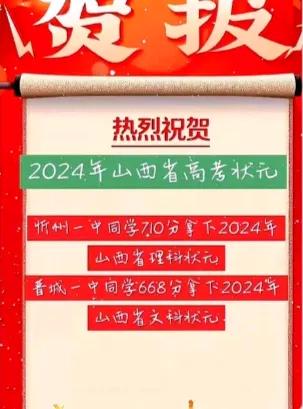 2024年山西文科高考状元来自晋城一中，他是716班的牛程乐，考了668分，同学