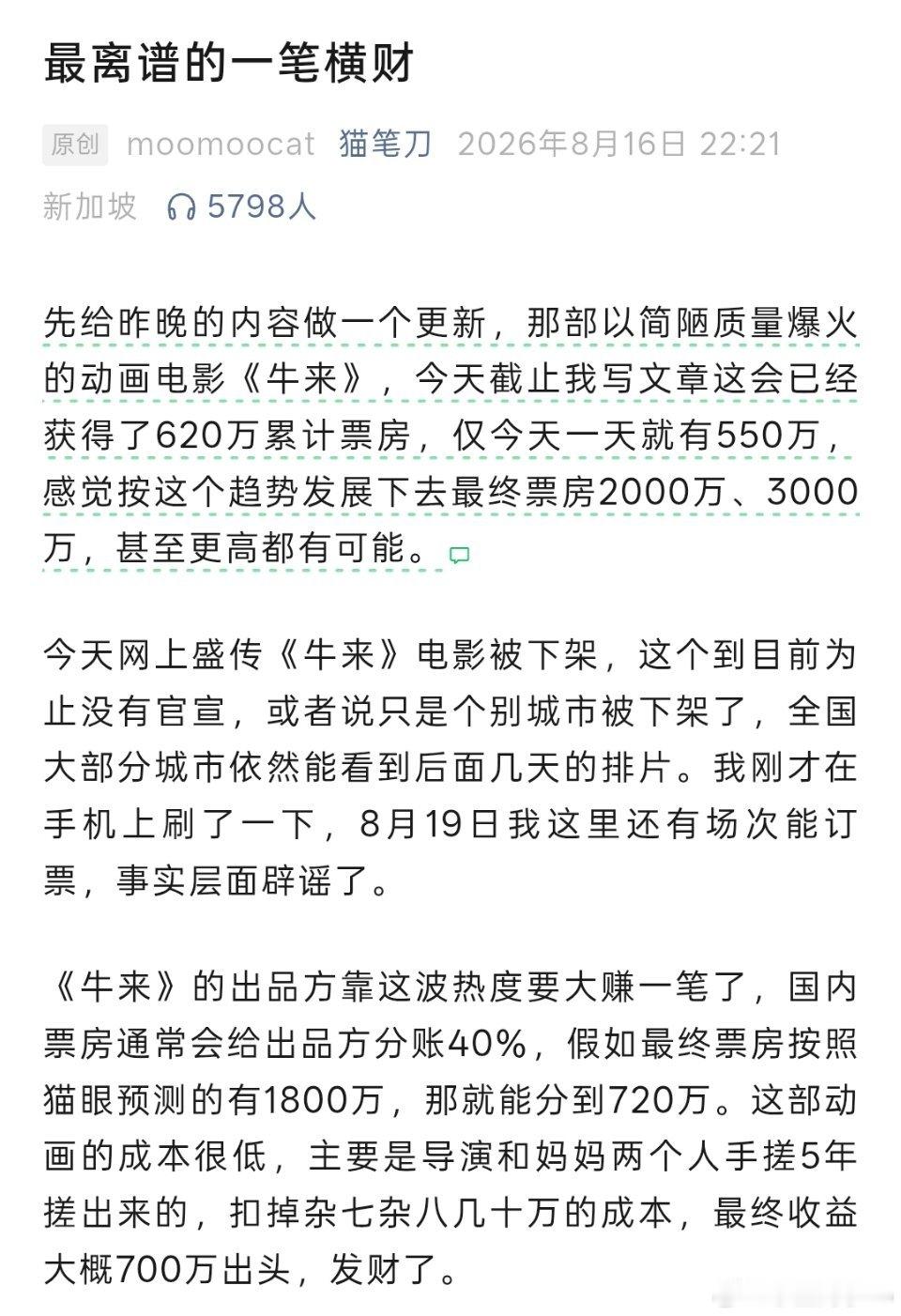 转~今天网上盛传《牛来》电影被下架，这个到目前为止没有官宣，或者说只是个别城市被