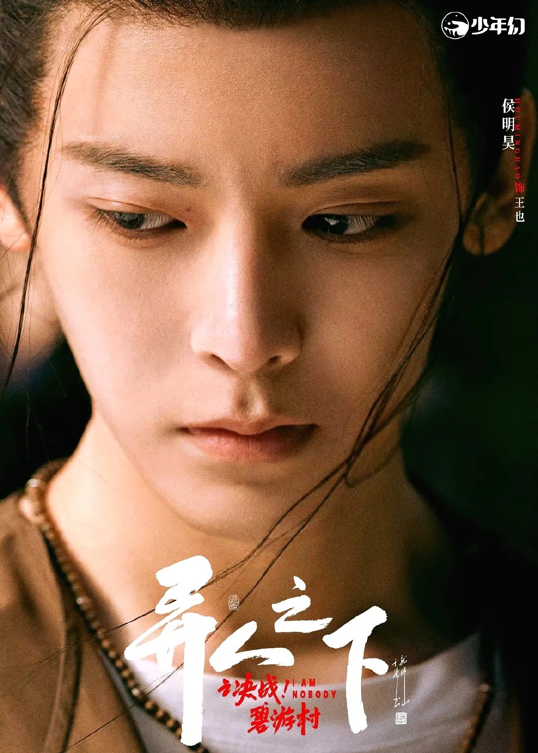 2025高产演员TOP10  随着《逍遥》定档1227，侯明昊在2025的尾巴将