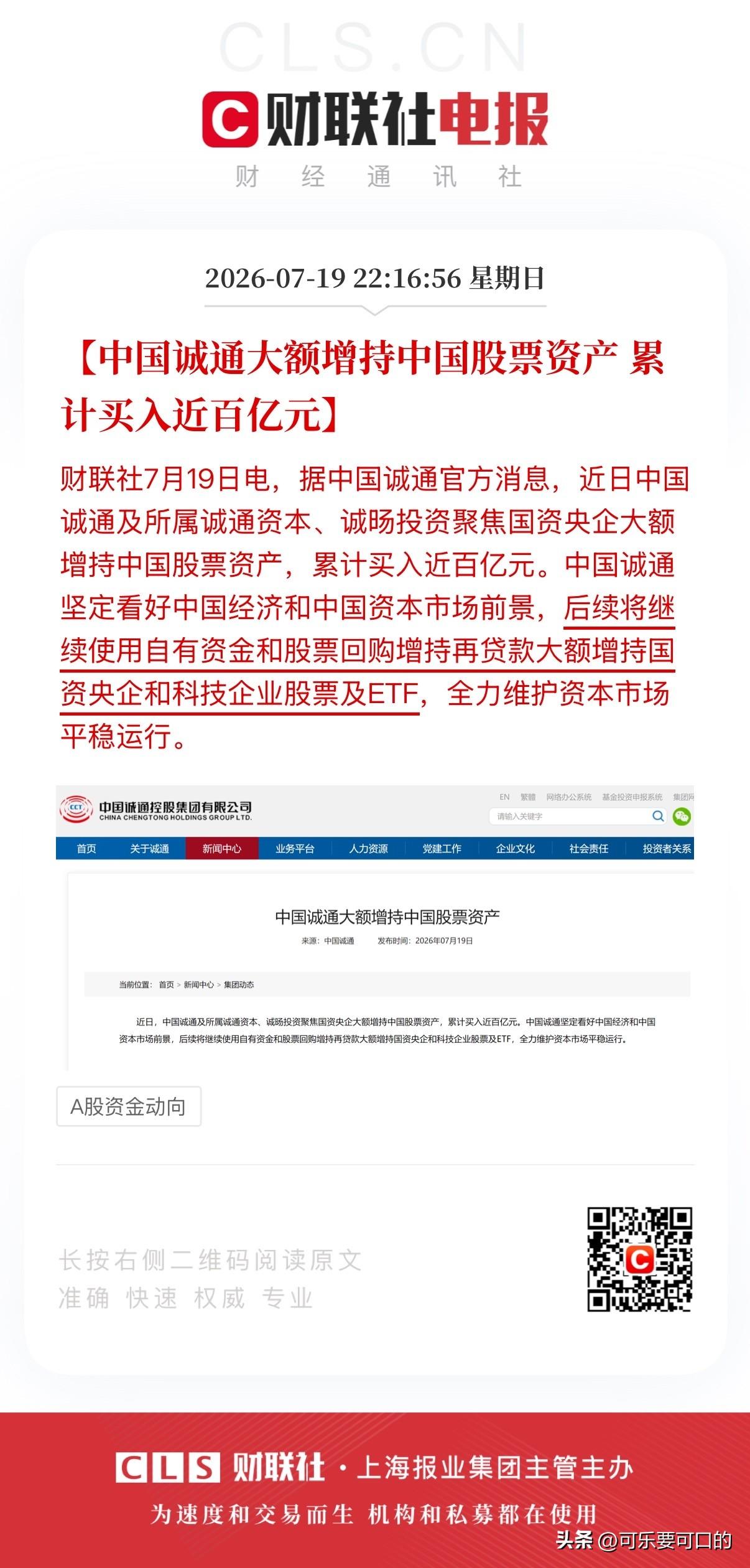 深夜重磅利好！国家队出手护盘啦！
就在刚刚，中国诚通发布消息称近日与旗下公司大额