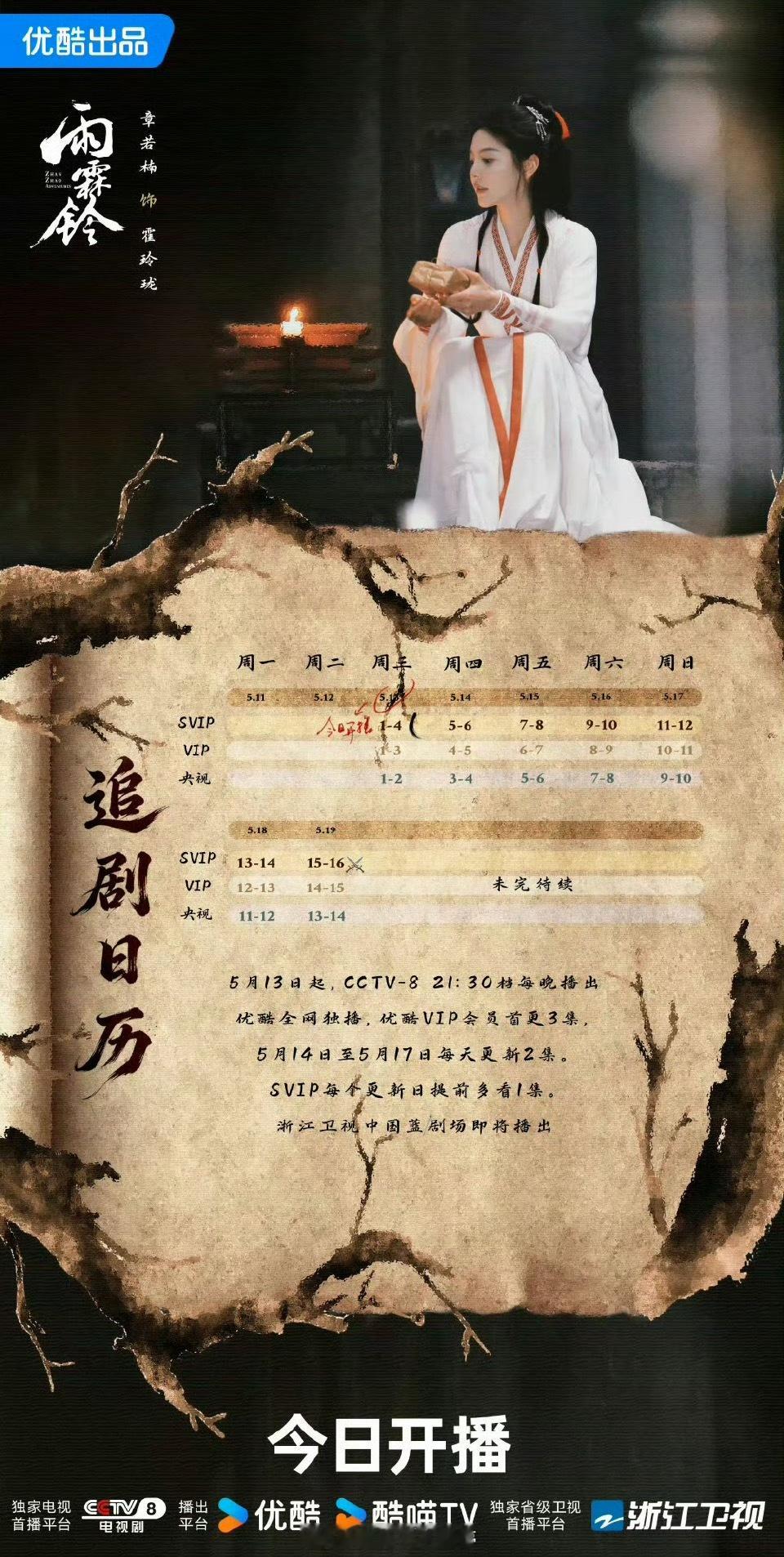 杨洋雨霖铃追剧日历杨洋章若楠《雨霖铃》追剧日历来了，你会看这部剧吗
