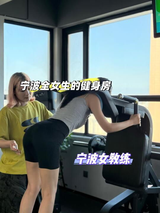 宁波女教练|全是女孩子一起努力的健身房