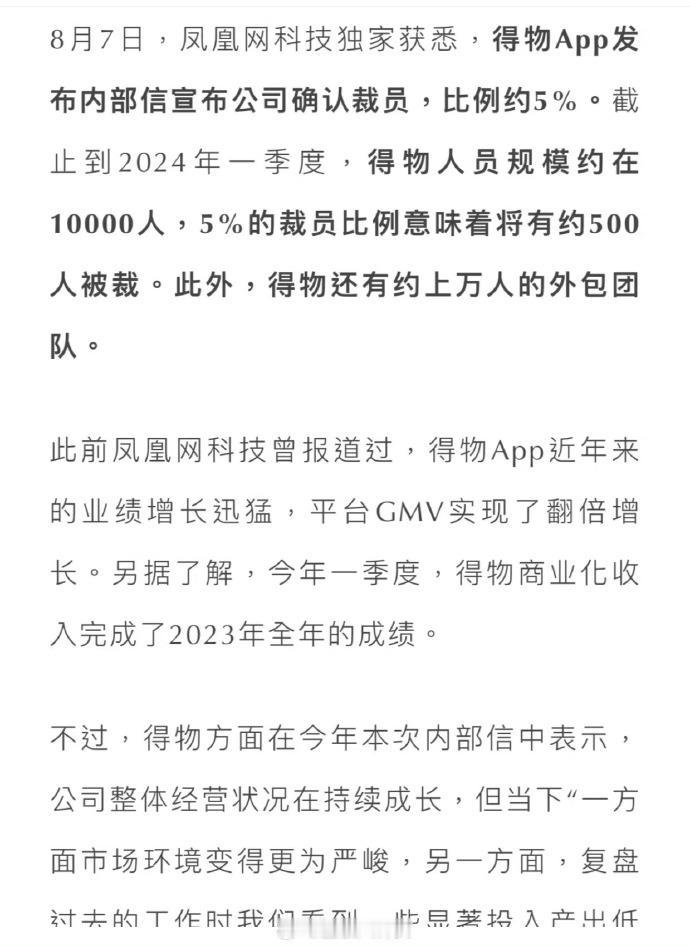 #得物宣布裁员# 得物裁员5%，得物人员规模约在10000人，意味着将有500人