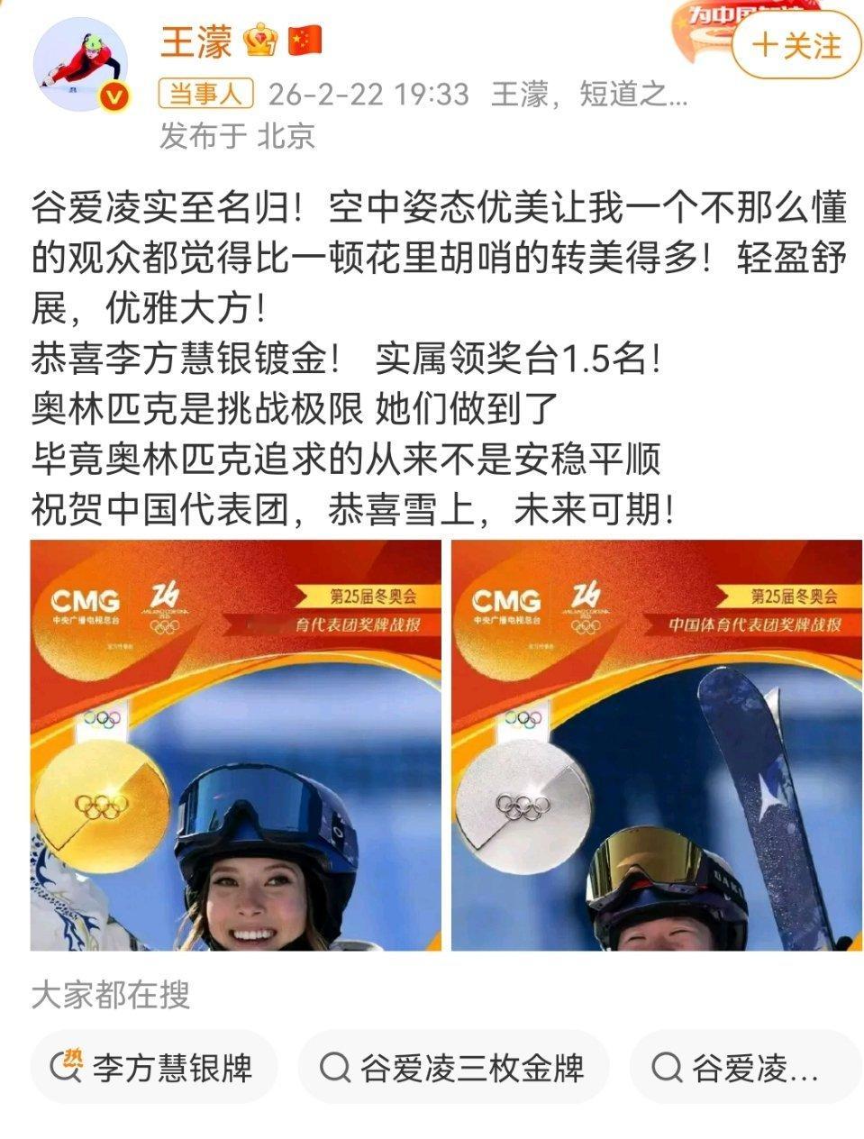 王濛祝贺谷爱凌谷爱凌夺金牌后，短道速滑传奇人物王濛通过微博发文送上热情祝贺，盛赞