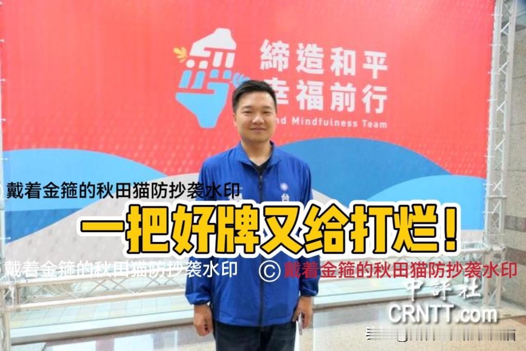 “把一手好牌给打烂！”
蓝营基层纷纷吐露心声：支持者痛心喊“别再乱了”，马办风波
