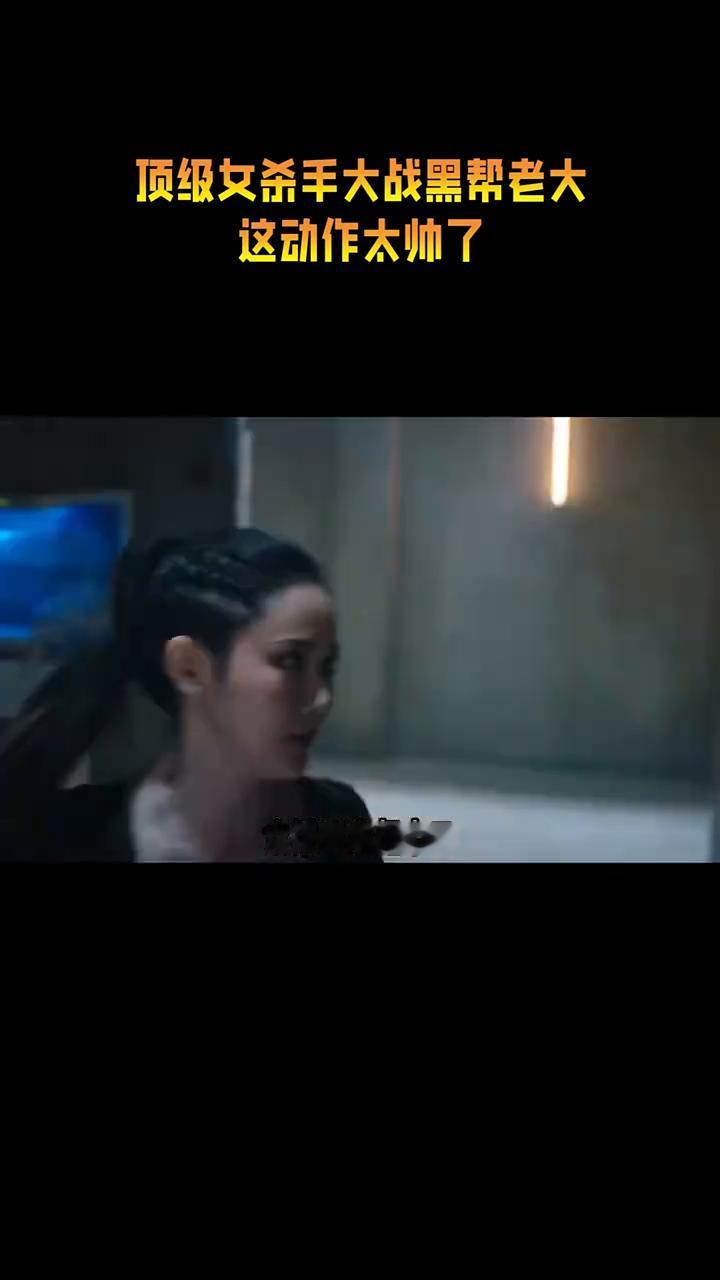 顶级女杀手大战黑帮老大，这动作太帅了。
顶级女杀手大战两米高黑帮老大。女杀手拿起