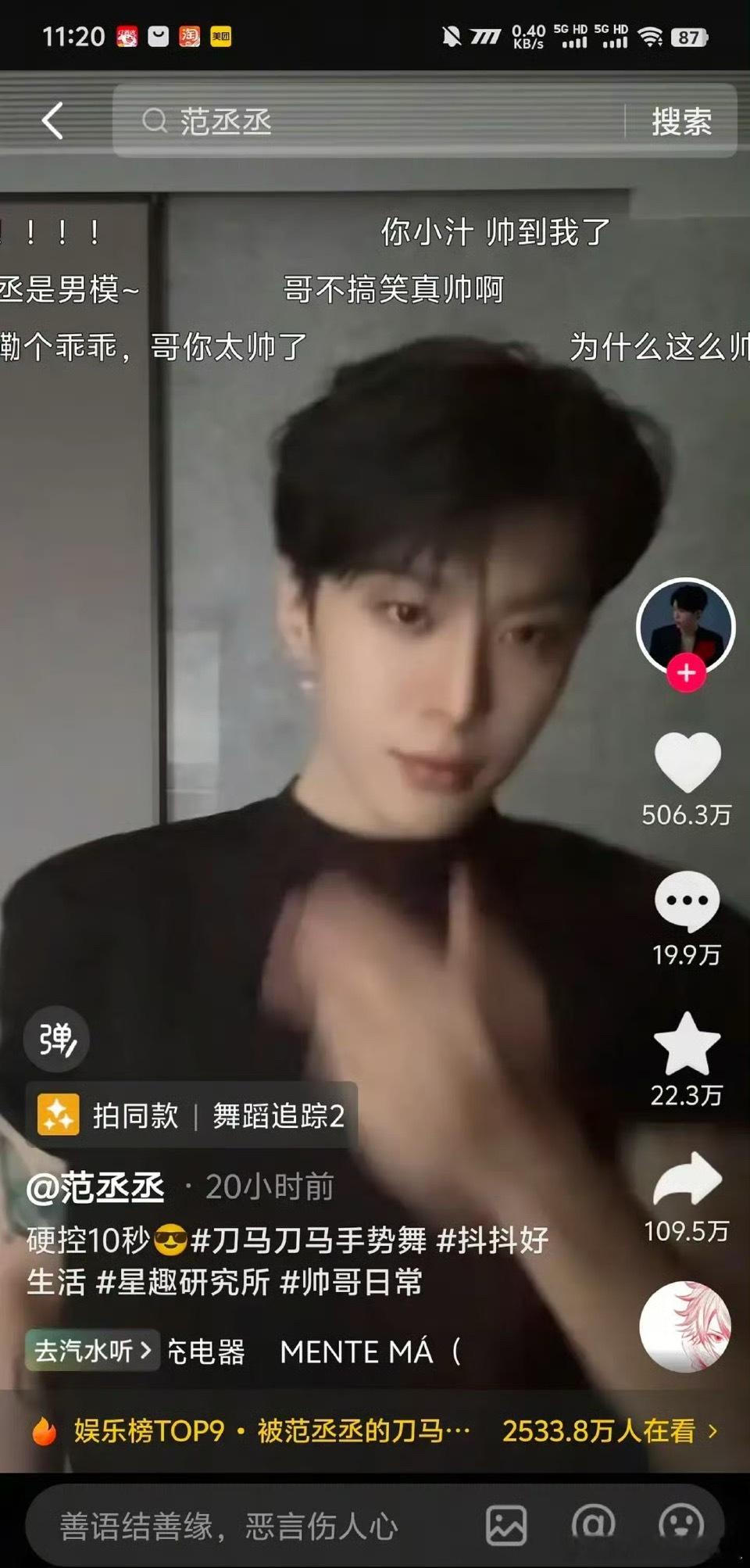 范丞丞这条抖得20小时点赞量破500w了，这么火！ ​​​
